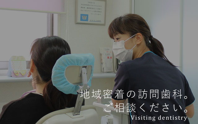 地域密着の訪問歯科。ご相談ください。 Visiting dentistry