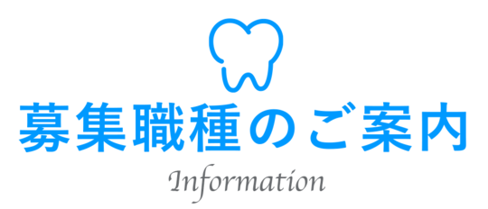 募集職種のご案内